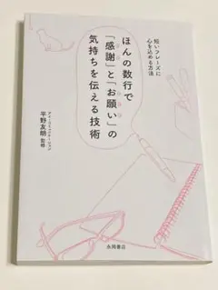 ほんの数行で「感謝」と「お願い」の気持ちを伝える技術 : 短いフレーズに心を込…
