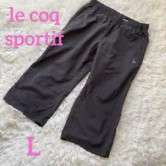 ルコックスポルティフ　ダークグレー ストレートレッグボトムス　Lサイズ