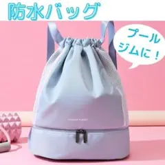 プールバッグ　ナップサック 防水　スイミング　ジム　フィットネス　水色