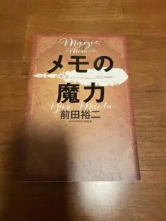 【新品未使用】『メモの魔力』前田裕二