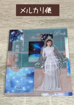 《メルカリ便》松田里奈Make or Break ジャケ写衣装 アクリルスタンド