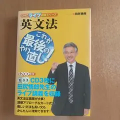 「CD3枚付き」英文法 これが最後のやり直し!