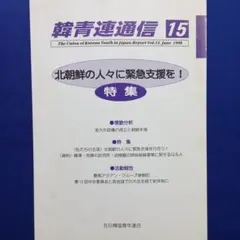 『 韓青連通信 Vol.15 』在日韓国青年連合刊