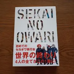 SEKAI NO OWARI 世界の終わり　ヒストリーブック　匿名配送