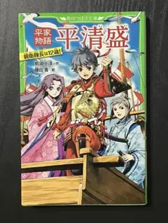 平家物語 平清盛 親衛隊長は12歳!
