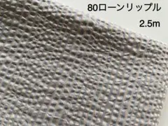 2.5m　ストライプ　3mm　80ローン　リップル　生地　グレー　カフェ　187