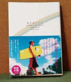 虹を見上げて 甲地由美恵／著