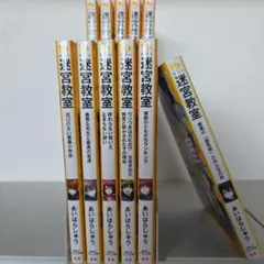 迷宮教室 　全巻セット(全11冊)