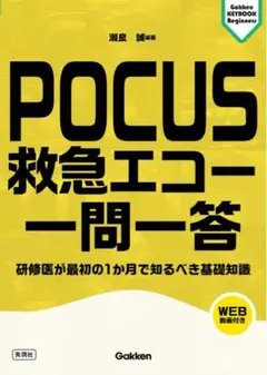 POCUS 救急エコー 一問一答