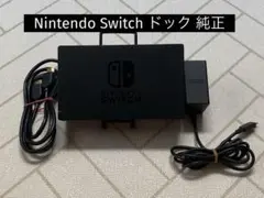 Nintendo Switch ドック 純正　動作確認済