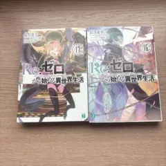 Re:ゼロから始める異世界生活 16 17