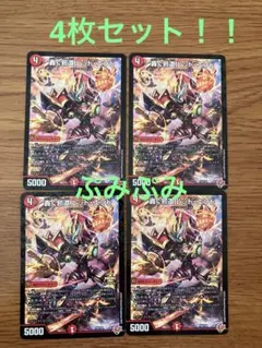 コロコロコミック　9月号付録　デュエル・マスターズ 轟く邪道　レッド・エンド×4