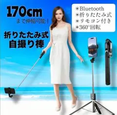 自撮り棒　iPhone　Android　三脚　ロング　セルカ　Bluetooth