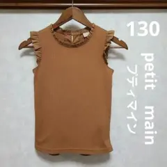 petit main プティマインフリルノースリーブリブタンクトップ 130茶系