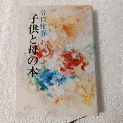 子供と母の本　谷口雅春