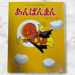 あんぱんまん キンダーおはなしえほん傑作選 やなせたかし