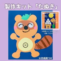 製作キット　たぬき　お月見　保育　製作　秋　9月　10月　11月　療育