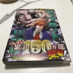 ジャンケットバンク 19巻