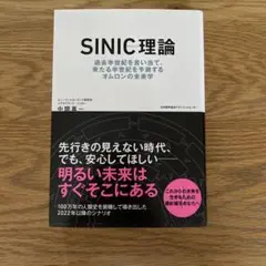 SINIC理論