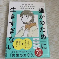 「誰かのため」に生きすぎない(特装版)精神科医が教えるがんばりすぎない気持ちの…