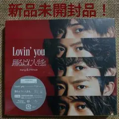 King & Prince「Lovin' you 踊るように人生を」初回限定盤A