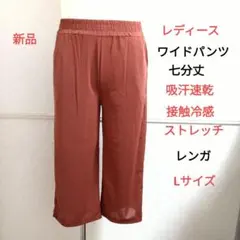 レディース ワイドパンツ クロップドパンツ 夏 吸汗速乾 接触冷感 248rgl