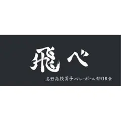 ハイキュー 横断幕 スポーツタオル 烏野 「飛べ」+