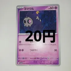 ヨマワル