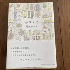 みちくさ　菊池亜希子　小学館