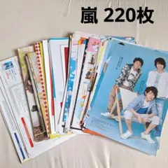 嵐 切り抜き 220枚