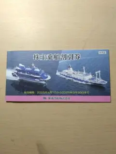東海汽船　株主乗船割引券　２枚
