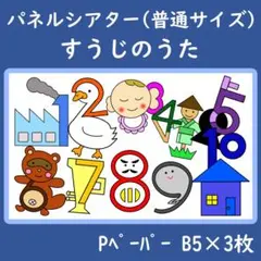 パネルシアター　普通サイズ　すうじのうた