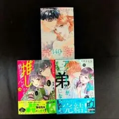 《8月新刊》推しが我が家にやってきた！／国民的アイドルが弟になったら／他計3冊