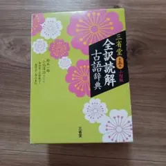 全訳読解古語辞典 第5版