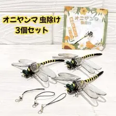オニヤンマ 虫除け トンボ 3個セット