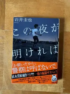 この夜が明ければ