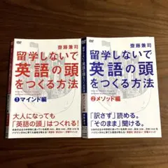 留学しないで英語の頭をつくる方法 メソッド編 マインド編 DVD 2枚セット