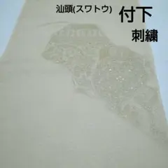 No.1876 付下 汕頭(スワトウ)刺繍 着物 正絹 反物 新品未使用