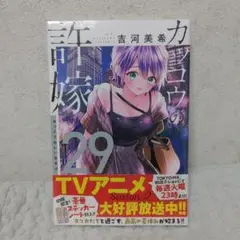 カッコウの許嫁(29巻初版限定版)