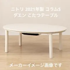 最終値下げ【ニトリ】楕円形リビングこたつテーブル 最終値下げ【ニトリ】楕円形リビングこたつテーブル - メルカリ