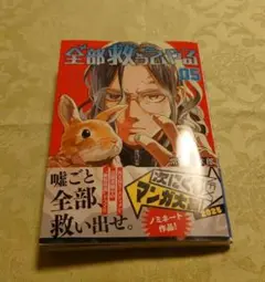 全部救ってやる　5