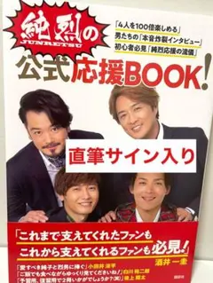2025年最新】純烈直筆サインの人気アイテム - メルカリ