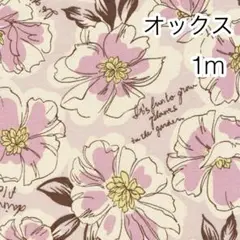 ラスト 1m 線描きフラワー ピンク オックス
