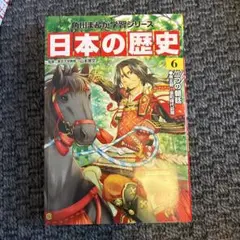 日本の歴史 6巻 KADOKAWA