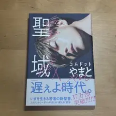 コムドット やまと 聖域