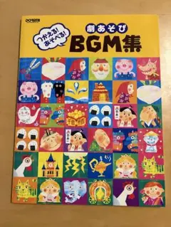 劇あそび　BGM集