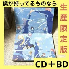「激安」22/7 僕が持ってるものなら(完全生産限定盤A.B) Blu-ray