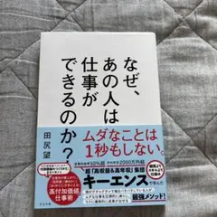 なぜ、あの人は仕事ができるのか?