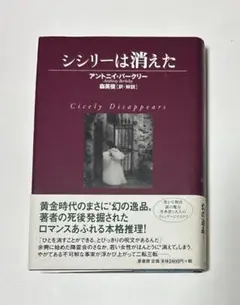 シシリーは消えた