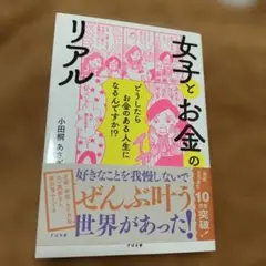 女子とお金のリアル